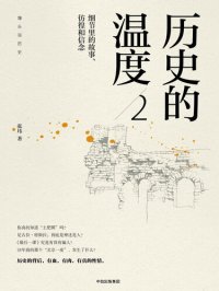 cover of the book 历史的温度2: 细节里的故事、彷徨和信念