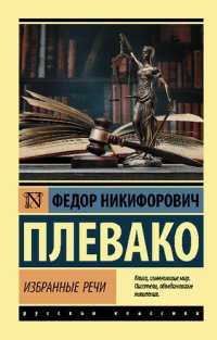 cover of the book Избранные речи