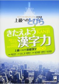 cover of the book 上級へのとびら きたえよう漢字力 - 上級へつなげる基礎漢字８００ = TOBIRA: Power Up Your KANJI