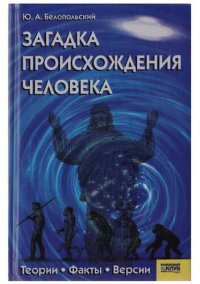 cover of the book Загадки происхождения человека