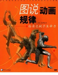 cover of the book 图说动画规律