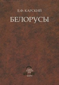 cover of the book Белорусы. Том 1. Введение в изучение языка и народной словесности