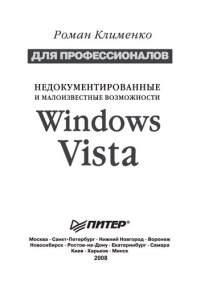 cover of the book Недокументированные и малоизвестные возможности Windows Vista. Для профессионалов