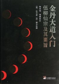 cover of the book 金丹大道入门: 伍柳仙踪及其要旨