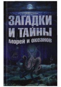 cover of the book Загадки и тайны морей и океанов