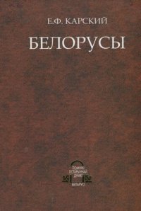 cover of the book Белорусы. Том 3. Очерки словесности белорусского племени (в двух книгах). Книга 2