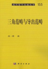 cover of the book 三角范畴与导出范畴