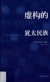 cover of the book 虚构的犹太民族