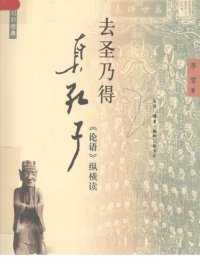 cover of the book 去圣乃得真孔子: 《论语》纵横读