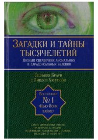 cover of the book Загадки и тайны тысячелетий