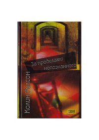 cover of the book За пределами непознаного