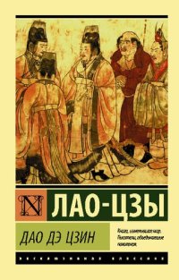 cover of the book Дао Дэ Цзин