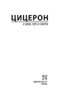 cover of the book О боли, горе и смерти (сборник)