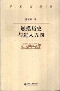 cover of the book 触摸历史与进入五四