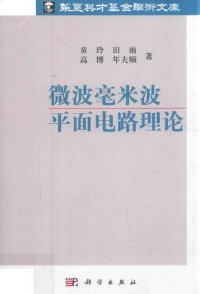 cover of the book 微波毫米波平面电路理论