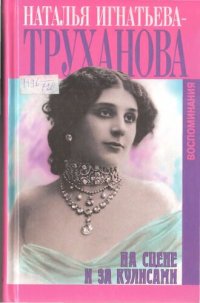 cover of the book На сцене и за кулисами: Воспоминания