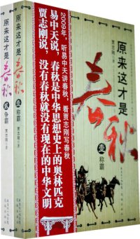 cover of the book 原来这才是春秋