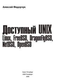 cover of the book Доступный UNIX: Linux, FreeBSD, DragonFlyBSD, NetBSD, OpenBSD