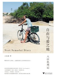 cover of the book 自由与爱之地: 入以色列记