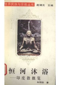 cover of the book 恒河沐浴: 印度教概览