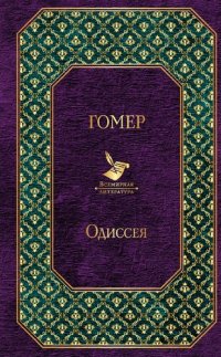 cover of the book Одиссея