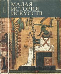 cover of the book Малая история искусств