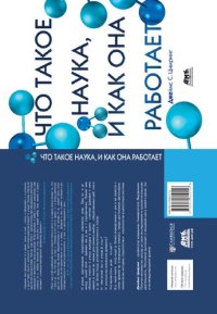 cover of the book Что такое наука, и как она работает