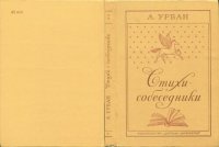 cover of the book Стихи-собеседники. Очерки