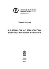 cover of the book Від Брежнєва до Зеленського: дилеми українського політолога