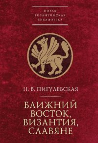 cover of the book Ближний Восток, Византия, славяне