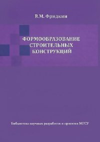 cover of the book Формообразование строительных конструкций