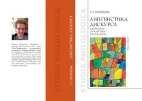 cover of the book Лингвистика дискурса: структура, семантика, прагматика