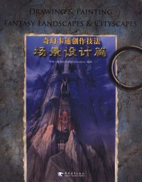 cover of the book 奇幻卡通创作技法: 场景设计篇