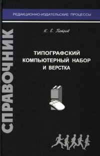 cover of the book Типографский компьютерный набор и вёрстка