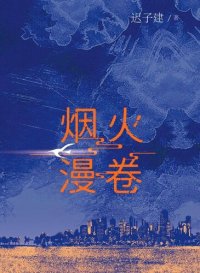 cover of the book 烟火漫卷