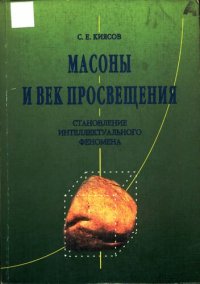 cover of the book Масоны и век просвещения: становление интеллектуального феномена