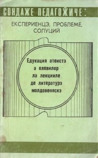 cover of the book Едукация атеистэ а елевилор ла лекцииле де литературэ молдовеняскэ.