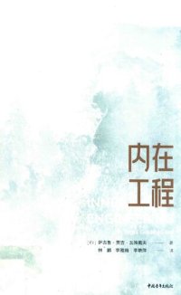 cover of the book 内在工程