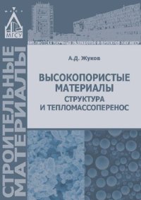 cover of the book Высокопористые материалы : Структура и тепломассоперенос