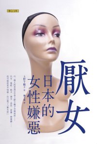 cover of the book 厭女: 日本的女性嫌惡