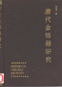 cover of the book 唐代金银器研究