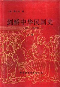 cover of the book 剑桥中华民国史（上卷）