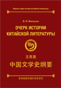 cover of the book Очерк истории китайской литературы. Переиздание на русском и китайском языках