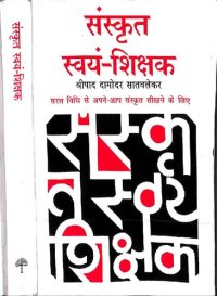 cover of the book Sanskrit Swyam Shikshak