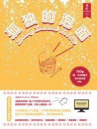 cover of the book 孤独的泡面