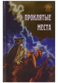 cover of the book Проклятые места