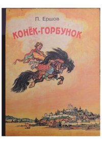 cover of the book Конеок Горбунок