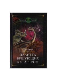 cover of the book Планета бушующих катастроф