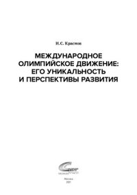 cover of the book Международное олимпийское движение: его уникальность и перспективы развития (для СПО)