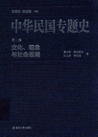 cover of the book 中华民国专题史（第二卷）: 文化、观念与社会思潮